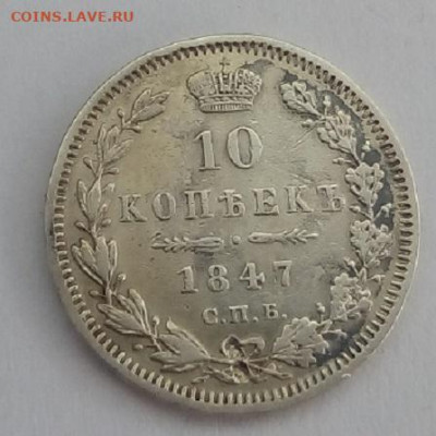 10 копеек 1847г. спб-па до 12.10.19 в 22.00 мск - 3