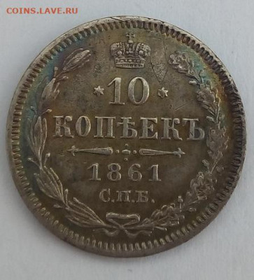 10 копеек 1861г. спб до 12.10.19 в 22.00 мск - 3