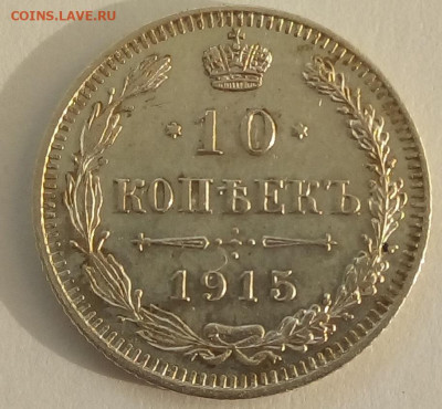 10 копеек 1915 г. ВС до 12.10.19 в 22.00 мск - 1