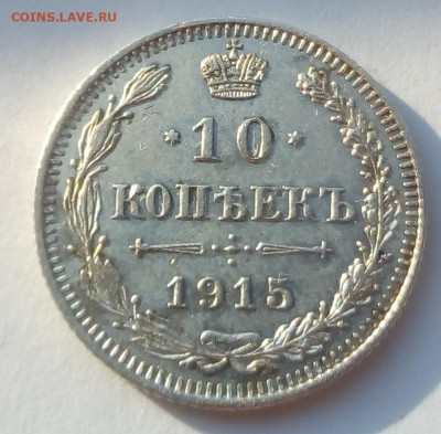 10 копеек 1915 г. ВС до 12.10.19 в 22.00 мск - 4