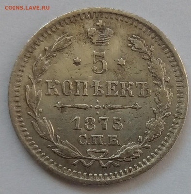 5 копеек 1875г. спб-hi до 12.10.19 в 22.00 мск - 2