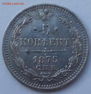 5 копеек 1875г. спб-hi до 12.10.19 в 22.00 мск - 3
