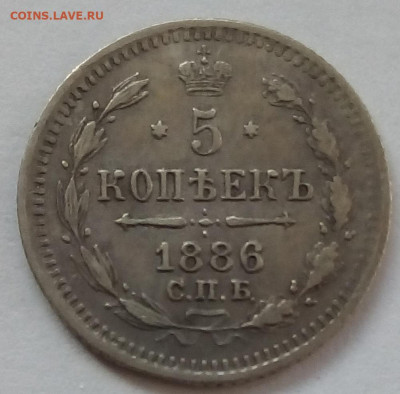 5 копеек 1886г. спб-аг до 12.10.19 в 22.00 мск - 1