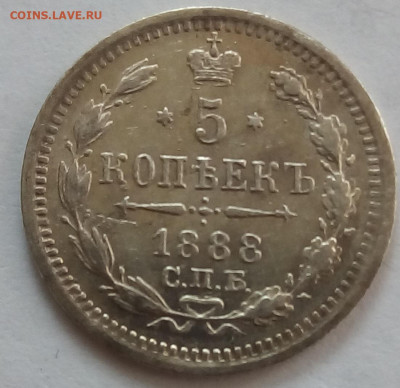 5 копеек 1888г. спб-аг до 12.10.19 в 22.00 мск - 1