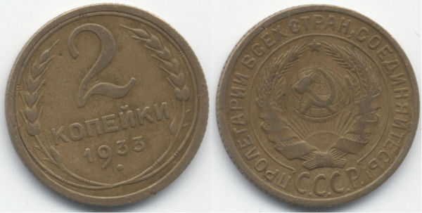 3 копейки 1934, 1948; 2 копейки 1933, оценка - 2-33