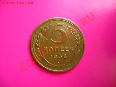 5 коп. 1936г. до 28.07.2011 в 22:00 МСК   	 Сообщение - IMG_0860.JPG