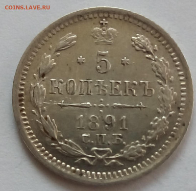 5 копеек 1891г. спб-аг до 12.10.19 в 22.00 мск - 1