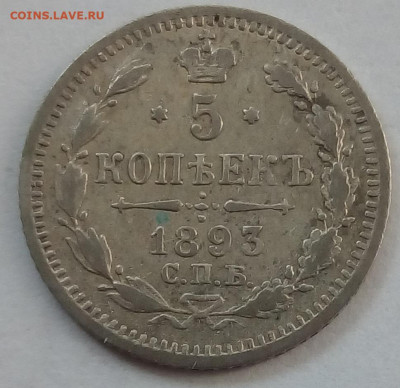 5 копеек 1893г. спб-аг до 12.10.19 в 22.00 мск - 3