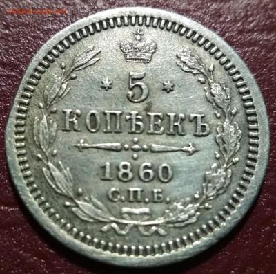 5 копеек 1860 ФБ до 22:15 13.10.2019 по мск. - 60