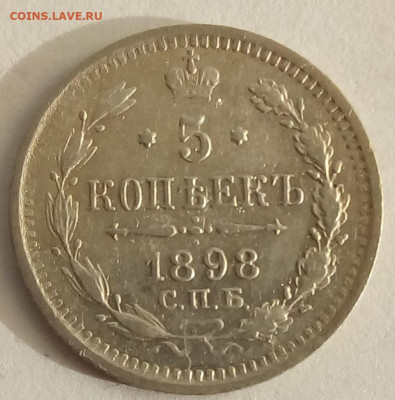 5 копеек 1898г. спб-аг до 12.10.19 в 22.00 мск - 1