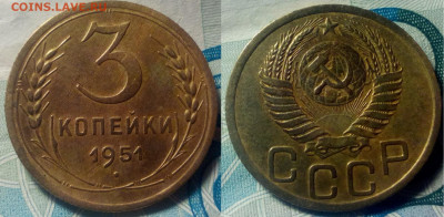 3 копейки 1951 г - 343