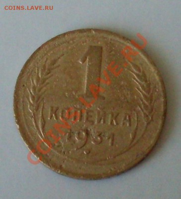 1 коп 1931г с поворотом - SDC13647.JPG