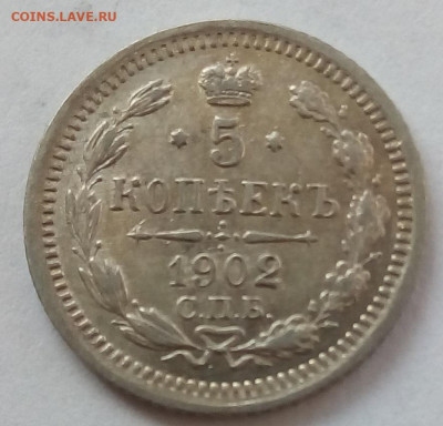 5 копеек 1902г. спб-ар до 12.10.19 в 22.00 мск - 4