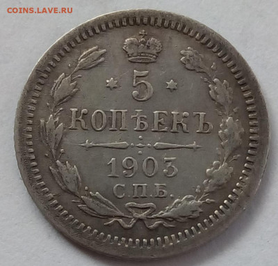 5 копеек 1903г. спб-ар до 12.10.19 в 22.00 мск - 2