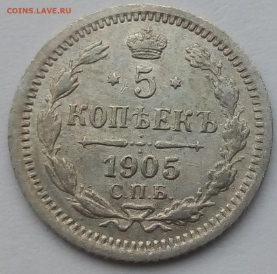 5 копеек 1905г. спб-ар до 12.10.19 в 22.00 мск - 4