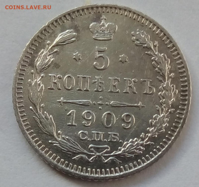 5 копеек 1909г. спб-эб до 12.10.19 в 22.00 мск - 1