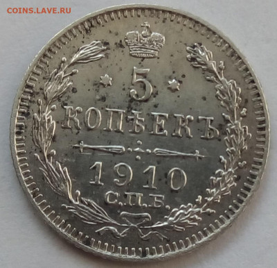 5 копеек 1910г. спб-эб до 12.10.19 в 22.00 мск - 2