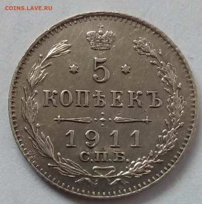5 копеек 1911г. спб-эб до 12.10.19 в 22.00 мск - 1