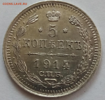 5 копеек 1914г. спб-вс до 12.10.19 в 22.00 мск - 1