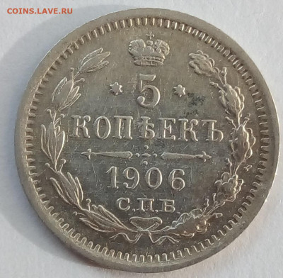 5 копеек 1906г. спб-эб до 12.10.19 в 22.00 мск - 3