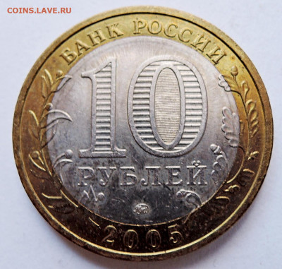 10 рублей 2005 г. БИМ Орловская область до 14.10 в 22.00 - DSCN4528.JPG