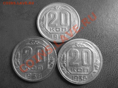 СССР.20 коп.1936,38,41гг. до 26.07.2011 в 22:00 МСК - IMG_0879.JPG