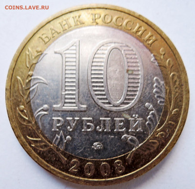 10 рублей 2008 г. БИМ Удмуртская республика до 14.10 в 22.00 - DSCN4532.JPG