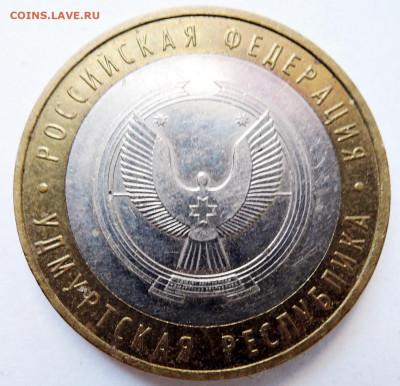 10 рублей 2008 г. БИМ Удмуртская республика до 14.10 в 22.00 - DSCN4531.JPG