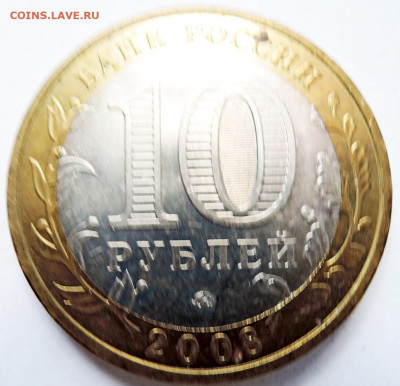 10 рублей 2008 г. ВЛАДИМИР до 14.10 в 22.00 - DSCN4538.JPG