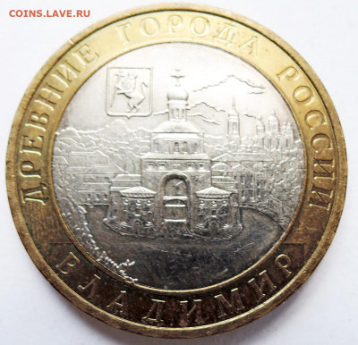 10 рублей 2008 г. ВЛАДИМИР до 14.10 в 22.00 - DSCN4537.JPG