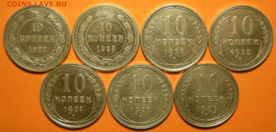 7 шт.- 10 копеек 1922-23-24-25-27-28-29 (с 200 р.)- 11.10.19 - DSCN5228.JPG