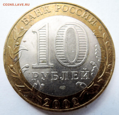10 рублей 2002 г. БИМ КОСТРОМА до 14.10 в 22.00 - DSCN4540.JPG