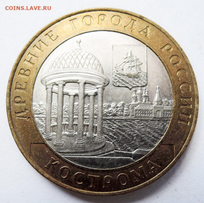10 рублей 2002 г. БИМ КОСТРОМА до 14.10 в 22.00 - DSCN4539.JPG