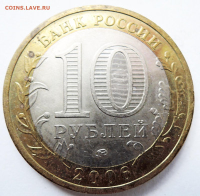 10 рублей 2006 г. БИМ Белгород до 14.10 в 22.00 - DSCN4542.JPG