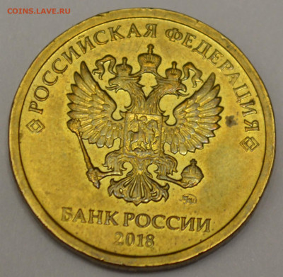 10 рублей 2018 года брак или механика ? - DSC_0034