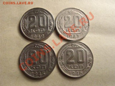 СССР.20 коп.1942,43,45,46гг. до 26.07.2011 в 22:00 МСК - IMG_0807.JPG