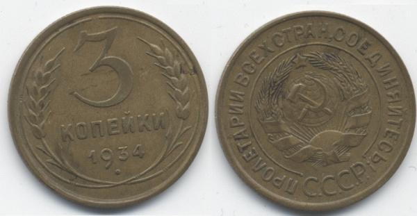3 копейки 1934, 1948; 2 копейки 1933, оценка - 3-34