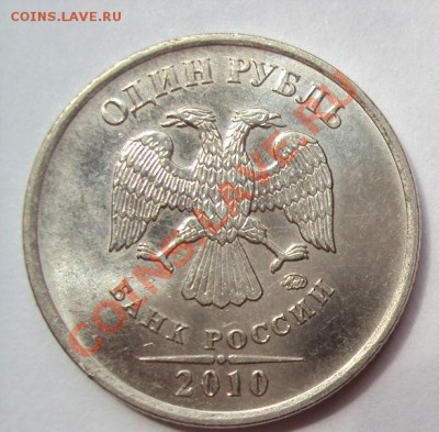 1 рубль 2010г.м шт.2.41В до 24.07.2011г. 22:00мск - DSC03670.JPG