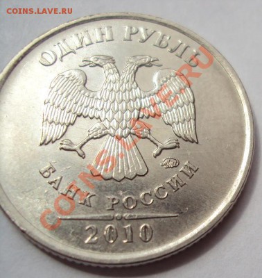 1 рубль 2010г.м шт.2.41В до 24.07.2011г. 22:00мск - DSC03671.JPG