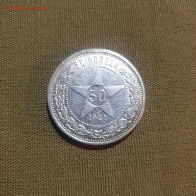 50 копеек 1921 А.Г 10.10.19  22.00 - 20191007_205516