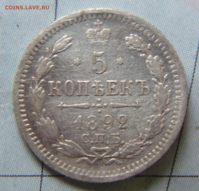 5 копеек 1892 до 10.10.2019 - DSC01179