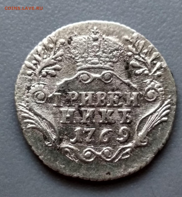 гривенник 1769г. СПБ - 2г-69б