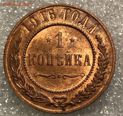 1 копейка 1916 UNC блеск... - C0F63851-26AB-4284-8D1A-0BF8A880D802