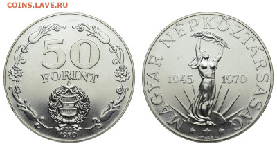 Венгрия. 50 форинтов 1970 г. Освобождение. До 10.10.19. - DSH_4318.JPG
