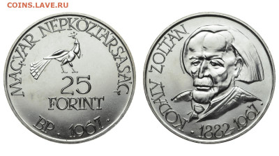 Венгрия. 25 форинтов 1967 г. Золтан. До 10.10.19. - DSH_4337.JPG