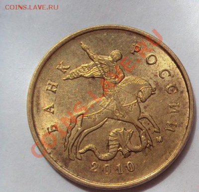 10 копеек 2010г.м шт.3.3Б до 24.07.2011г 22:00мск - DSC03679.JPG