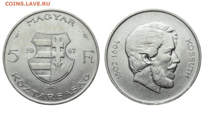 Венгрия. 5 форинтов 1947 г. Кошут. До 10.10.19. - DSH_4341.JPG