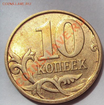 10 копеек 2010г.м шт.3.3Б до 24.07.2011г 22:00мск - DSC03681.JPG