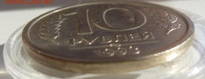 10 руб 1993 ЛМД. Немагнитная. 13.10.19 - 10 93г.JPG