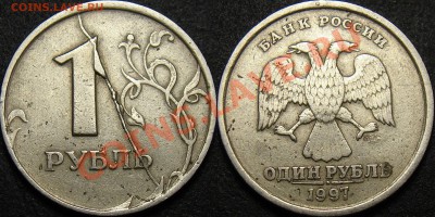 Браки на оценку (край листа, инкуз, одност.чекан, непрочекан - 1 рубль 1997 спмд (раскол реверса 2)